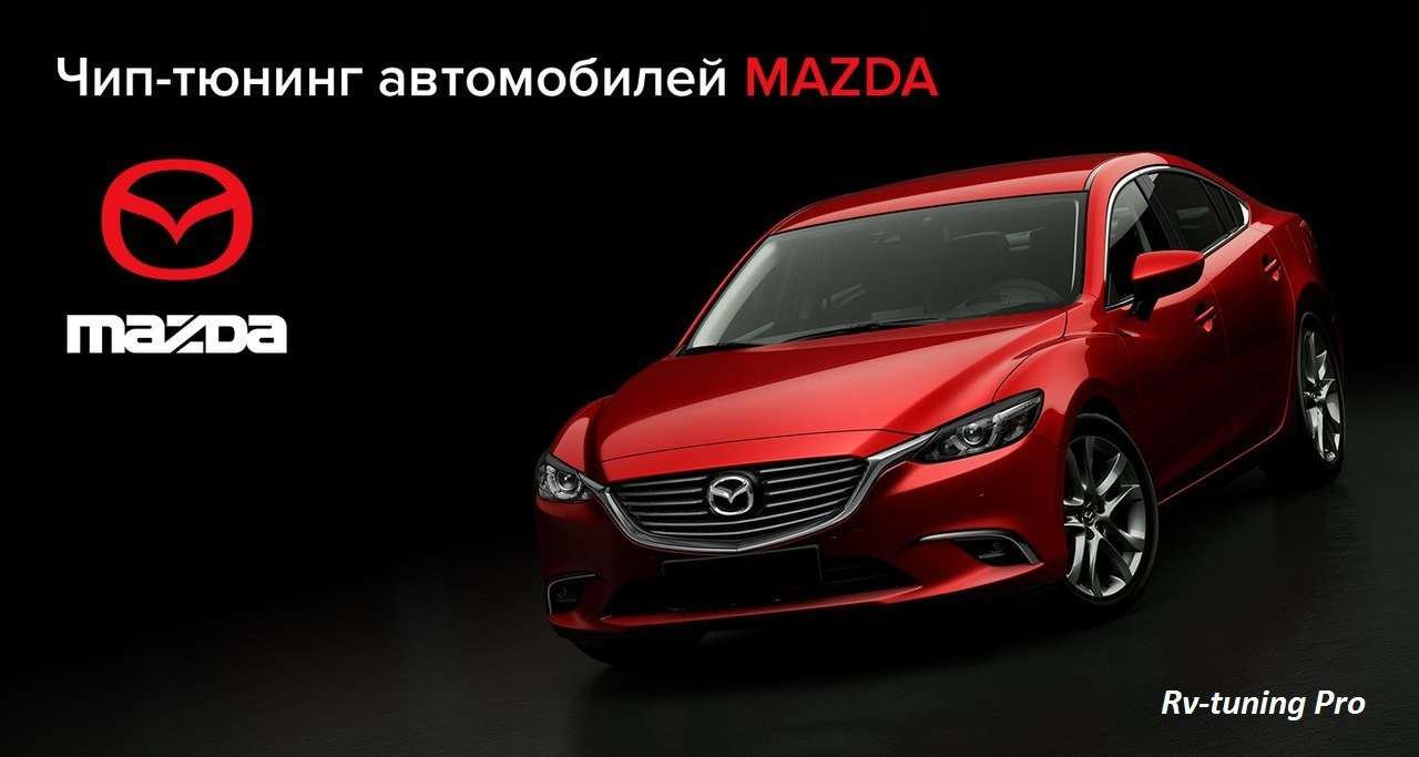7 pro max chery чип тюнинг. Мазда чип. Чип тюнинг. Чип тюнинг автомобилей Мазда. Реклама Мазда 6.
